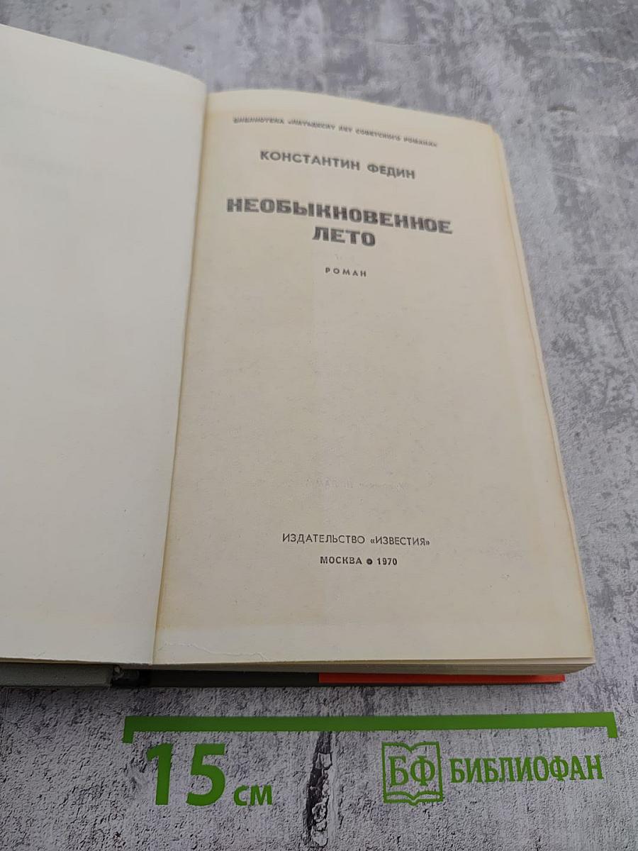 Необыкновенное лето