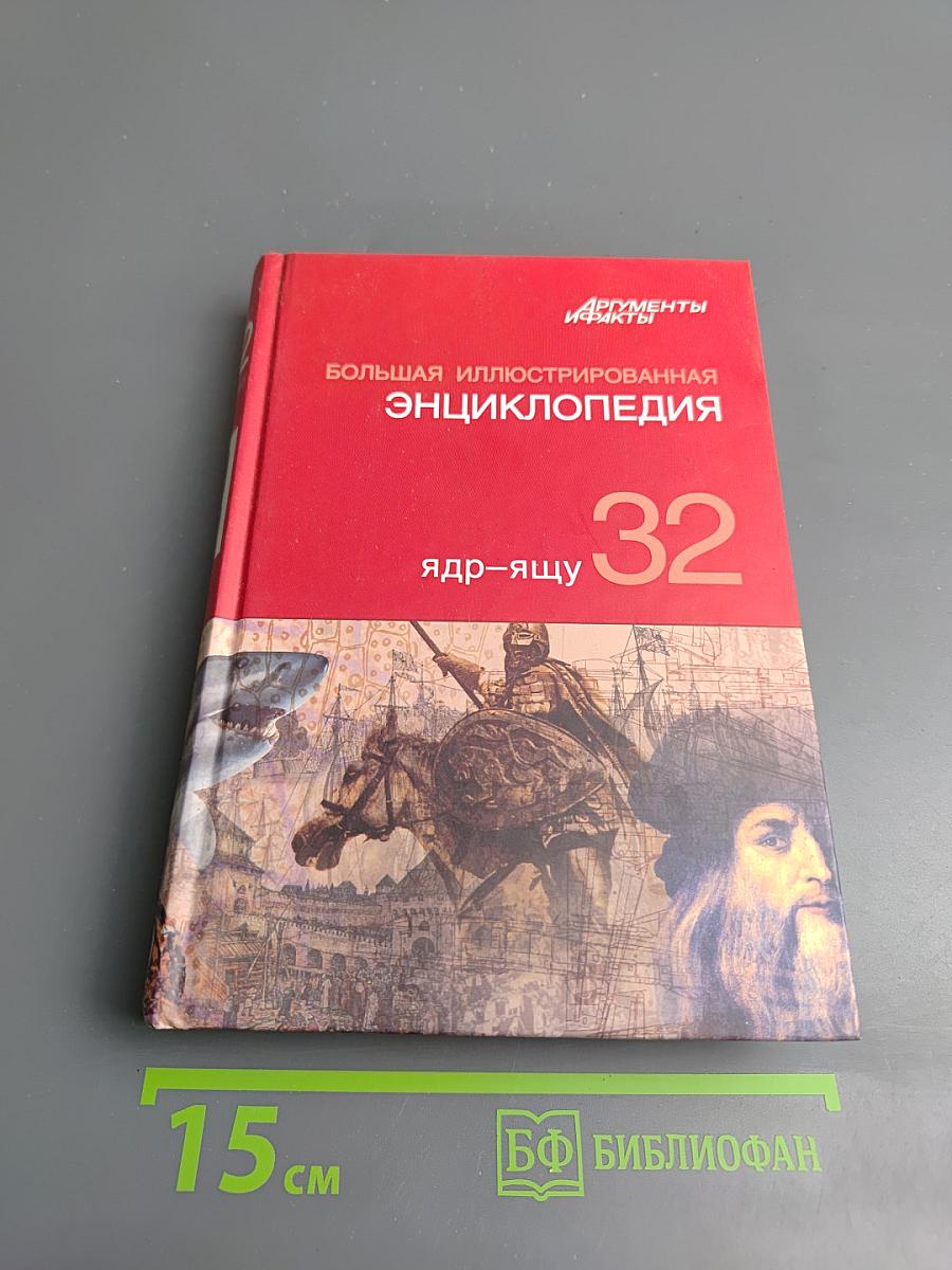 Большая иллюстрированная энциклопедия. Том 32. Ядр - Ящу