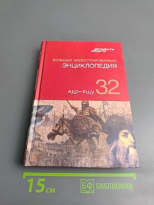 Большая иллюстрированная энциклопедия. Том 32. Ядр - Ящу