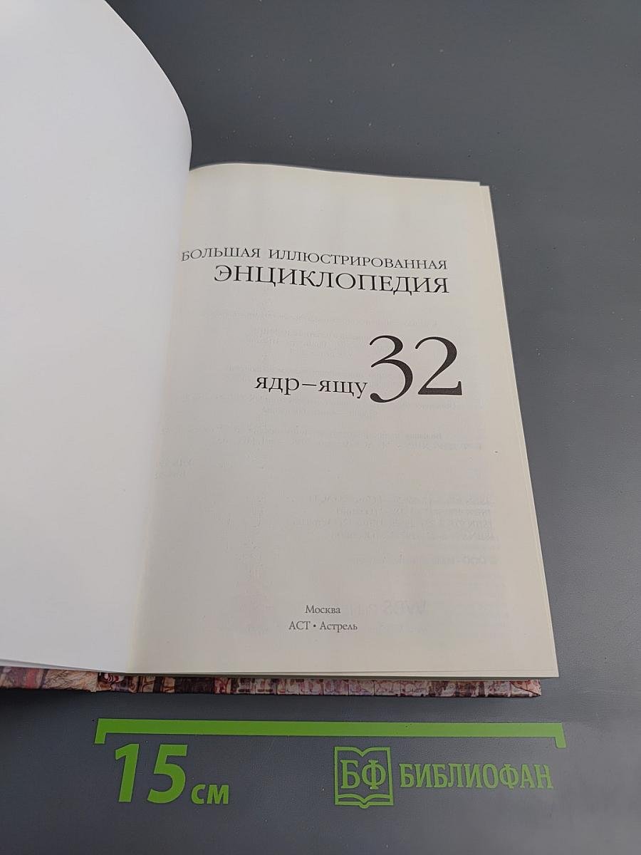 Большая иллюстрированная энциклопедия. Том 32. Ядр - Ящу