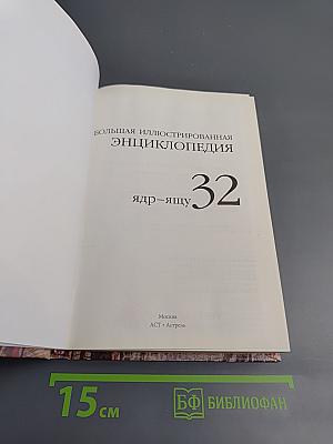 Большая иллюстрированная энциклопедия. Том 32. Ядр - Ящу