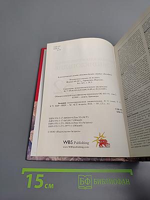 Большая иллюстрированная энциклопедия. Том 32. Ядр - Ящу