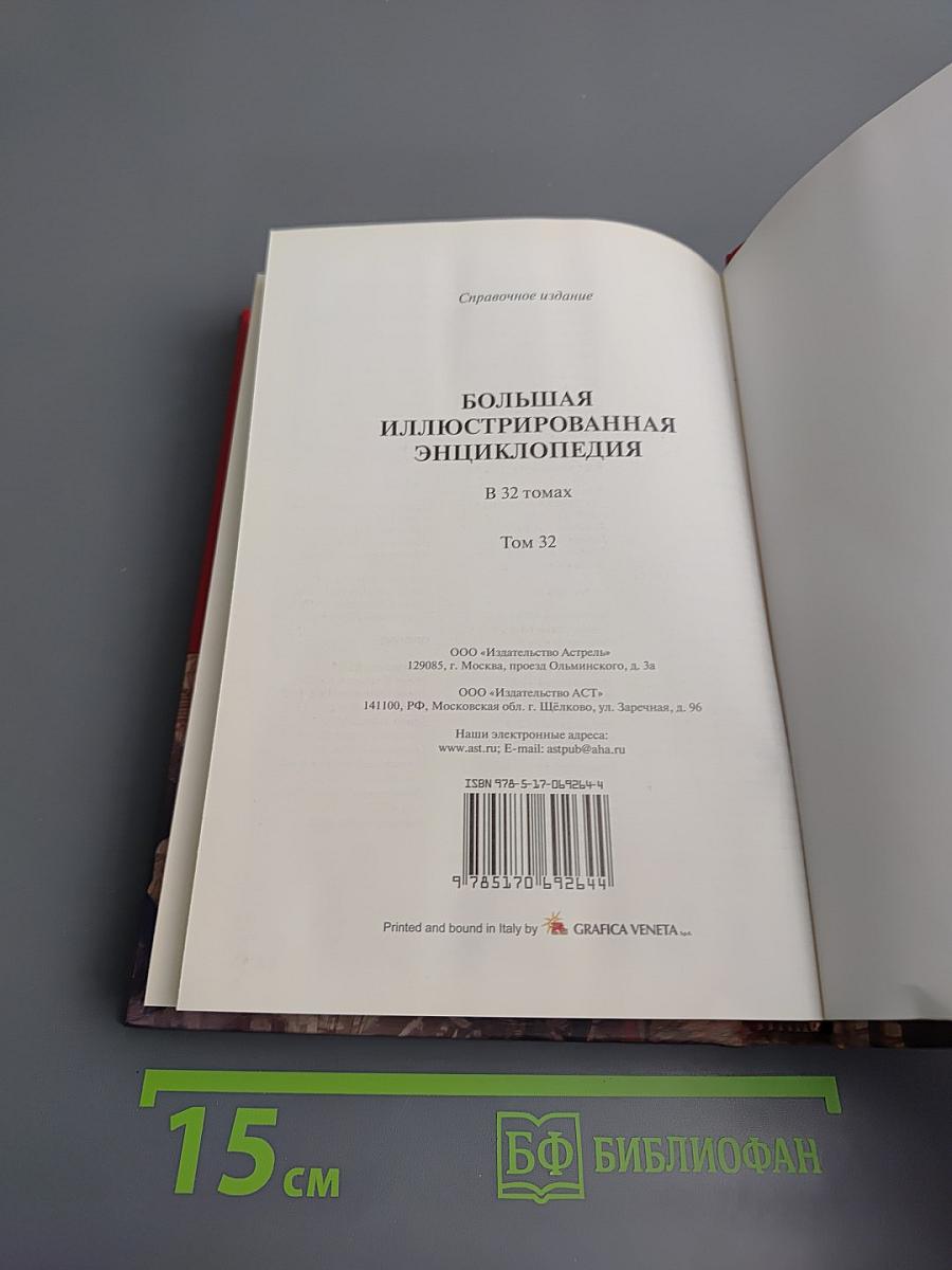 Большая иллюстрированная энциклопедия. Том 32. Ядр - Ящу