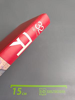 Большая иллюстрированная энциклопедия. Том 32. Ядр - Ящу