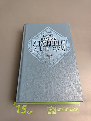 Утраченные иллюзии