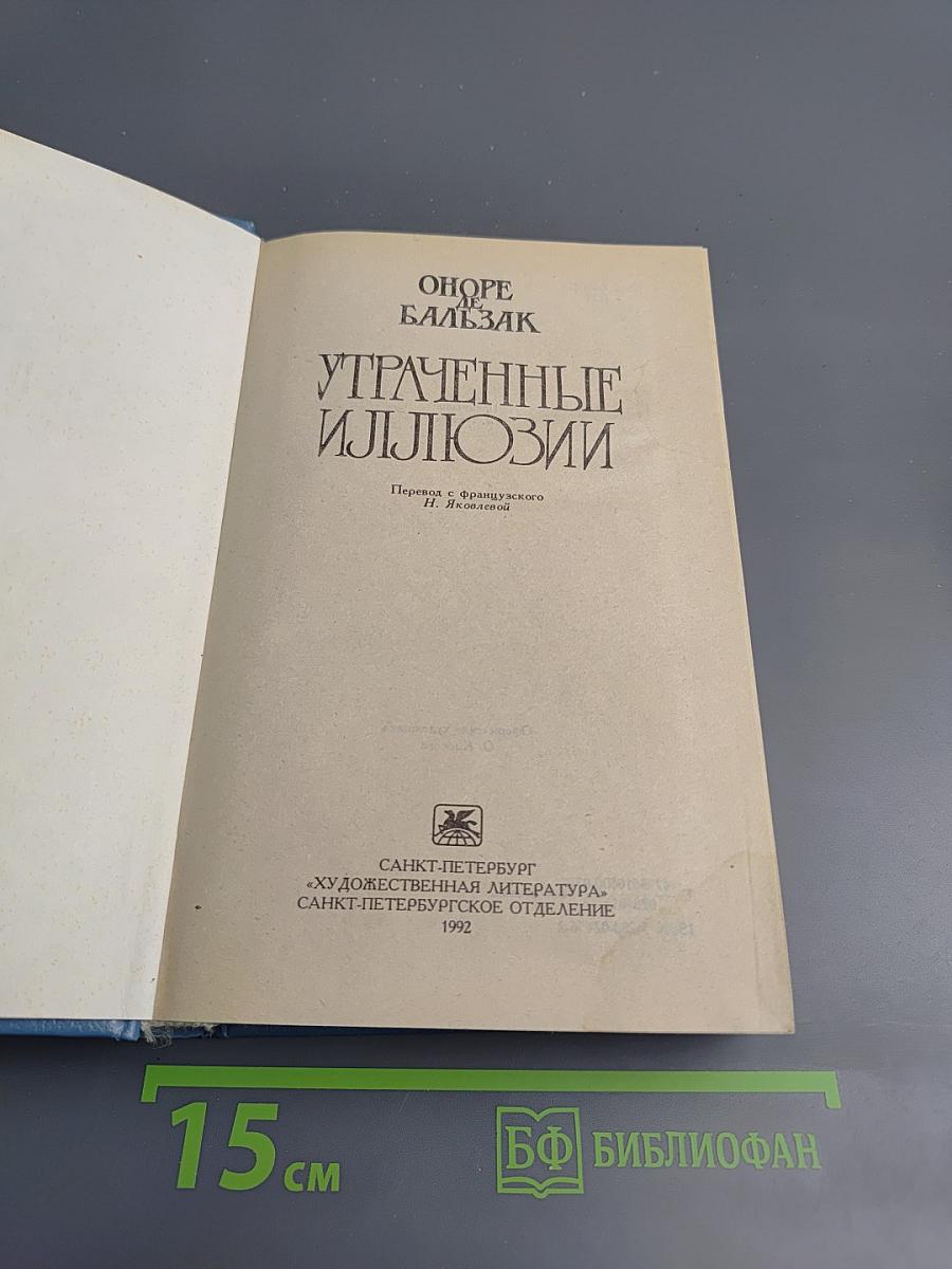 Утраченные иллюзии