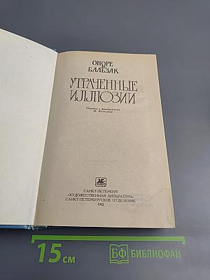 Утраченные иллюзии