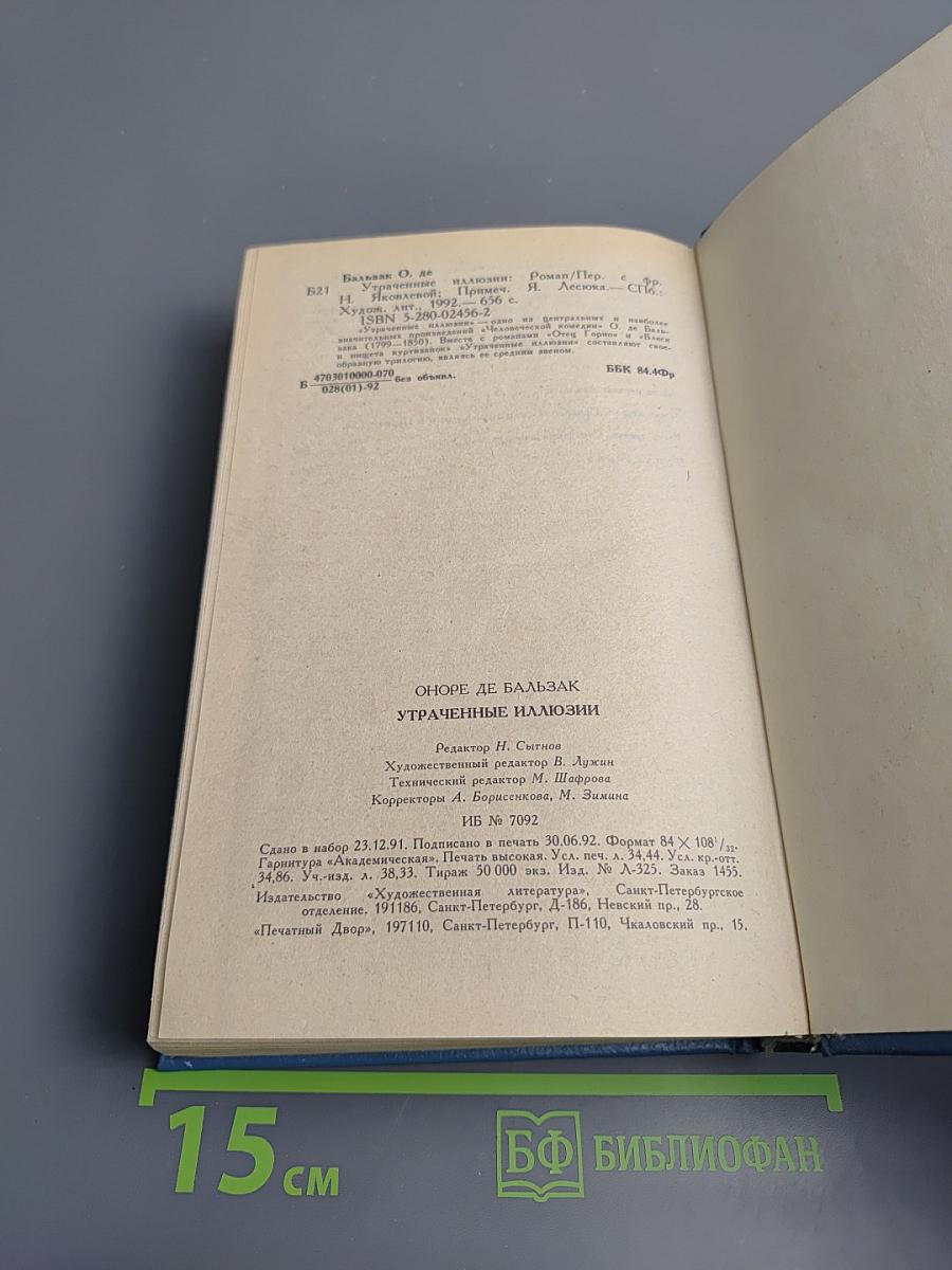 Утраченные иллюзии