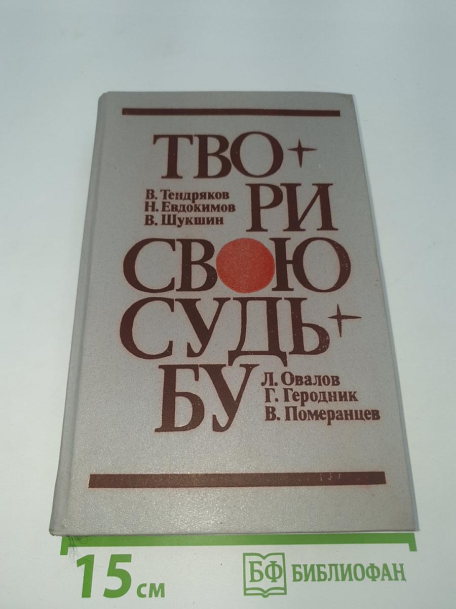 Твори свою судьбу