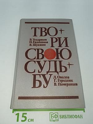 Твори свою судьбу