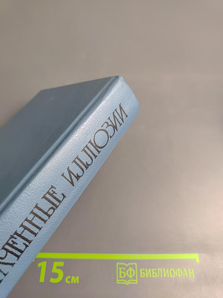 Утраченные иллюзии