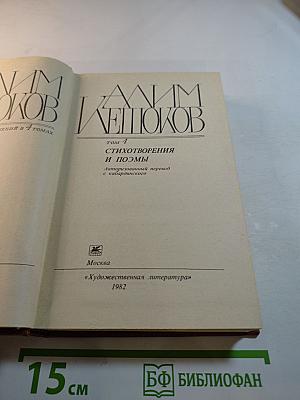 Собрание сочинений. Том 4: Стихотворения и поэмы