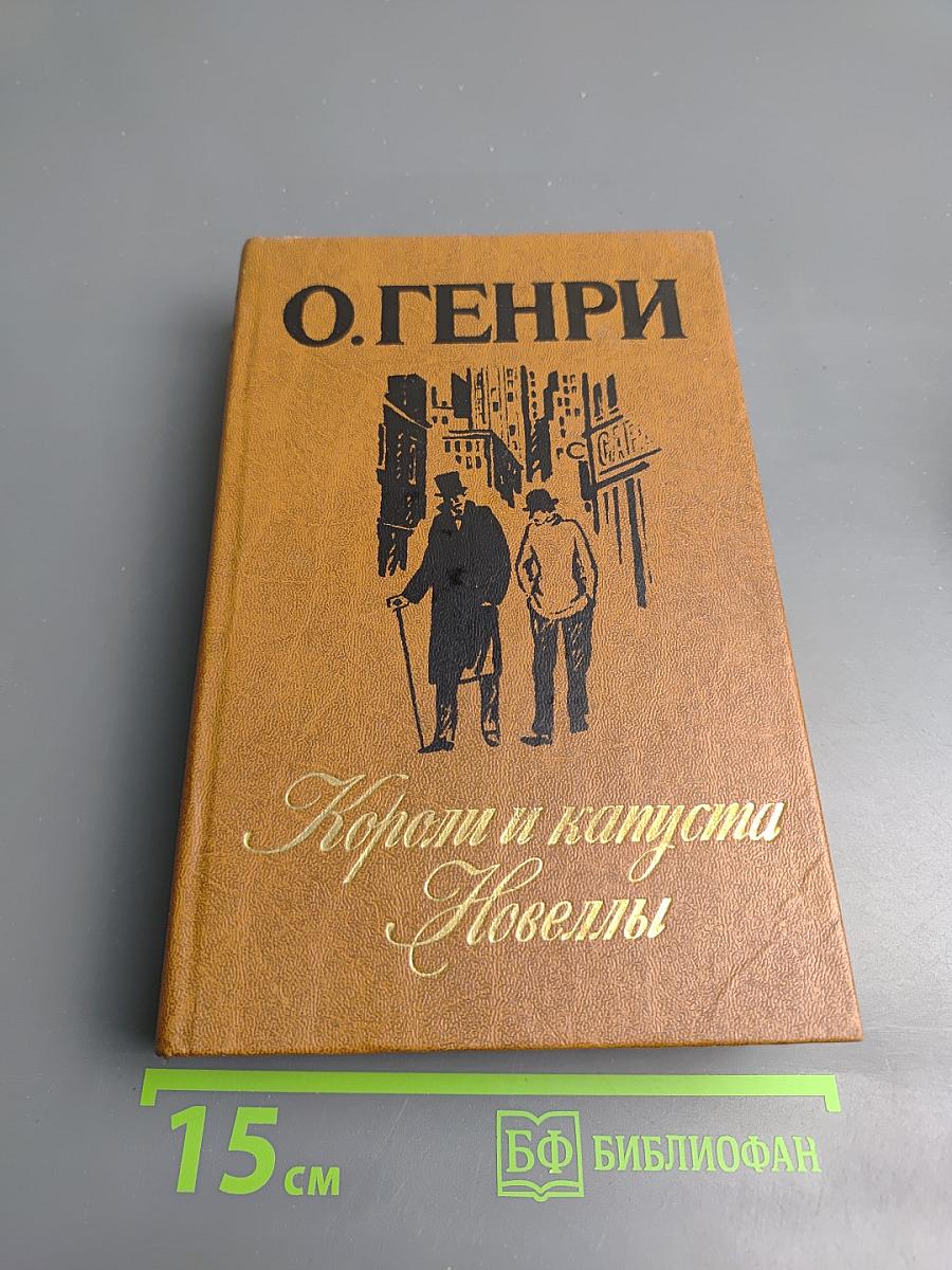 Короли и капуста. Новеллы