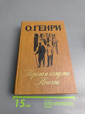 Короли и капуста. Новеллы