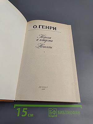 Короли и капуста. Новеллы