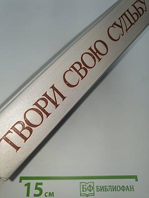 Твори свою судьбу