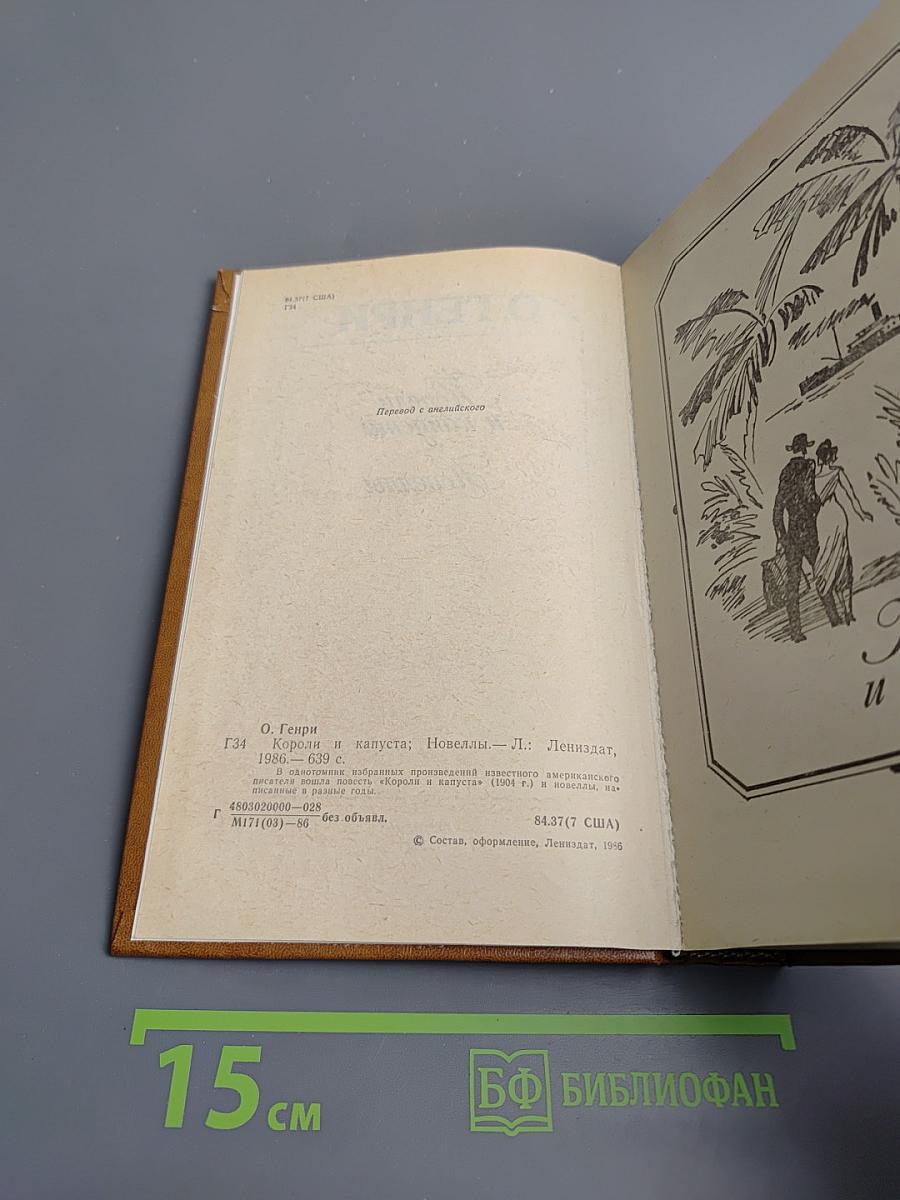 Короли и капуста. Новеллы