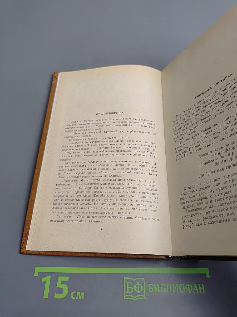 Короли и капуста. Новеллы