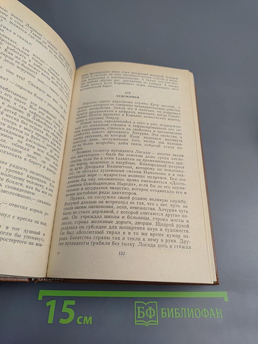 Короли и капуста. Новеллы