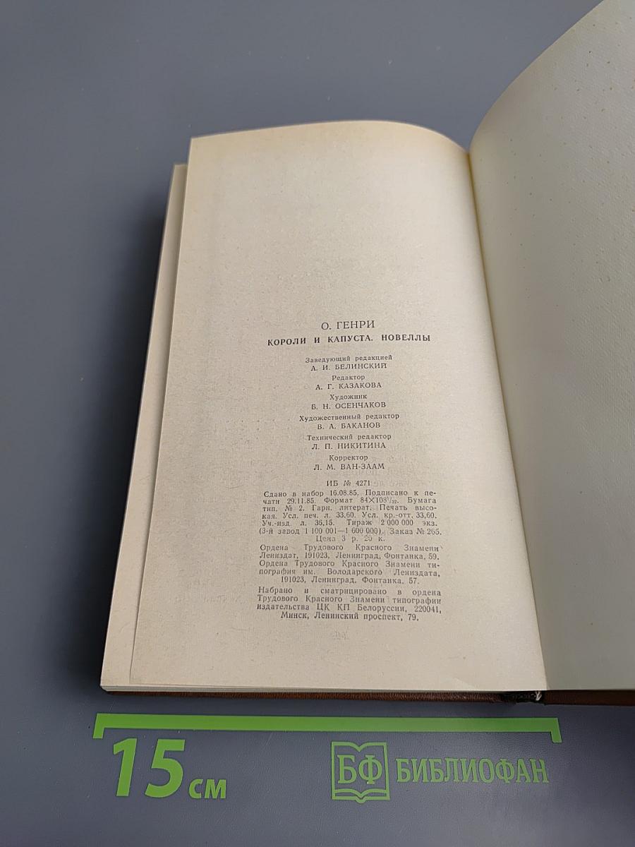 Короли и капуста. Новеллы