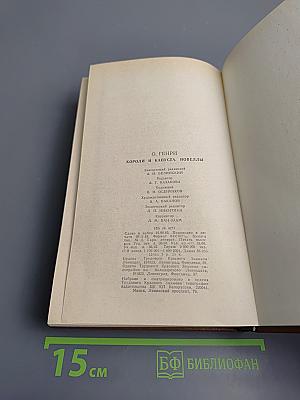 Короли и капуста. Новеллы