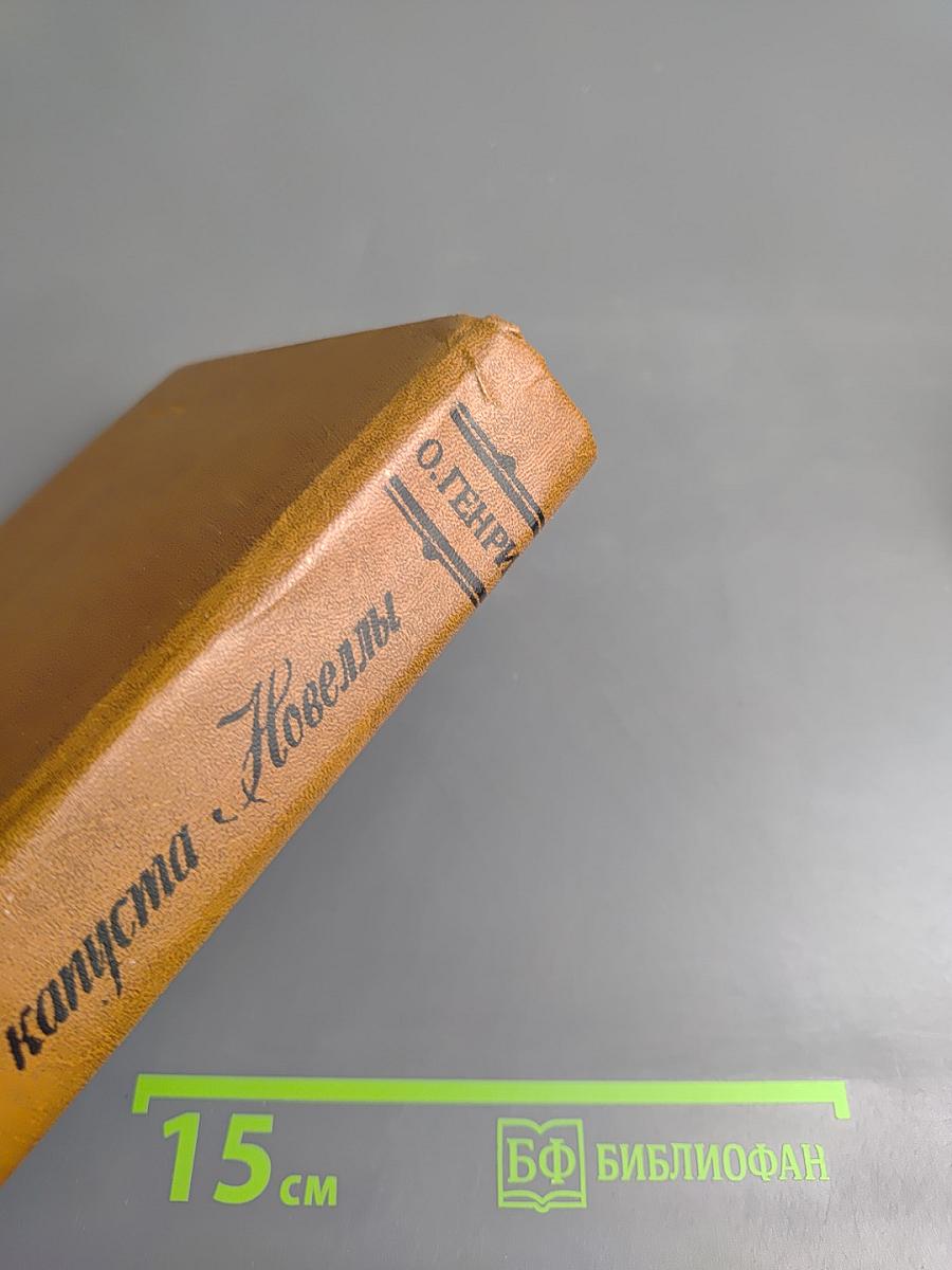 Короли и капуста. Новеллы