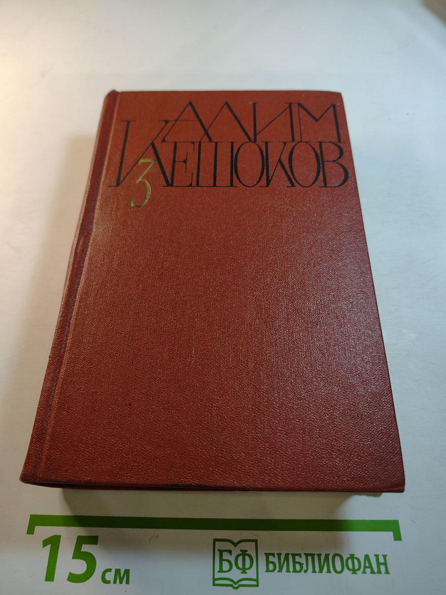 Алим Кешоков. Собрание сочинений в 4 томах. Том 3: Восход Луны