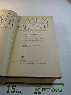 Алим Кешоков. Собрание сочинений в 4 томах. Том 3: Восход Луны