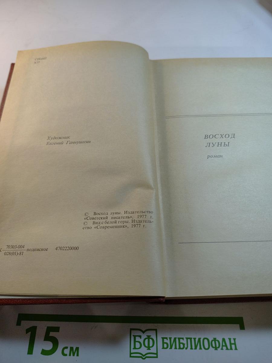 Алим Кешоков. Собрание сочинений в 4 томах. Том 3: Восход Луны