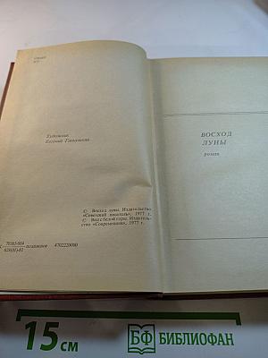 Алим Кешоков. Собрание сочинений в 4 томах. Том 3: Восход Луны