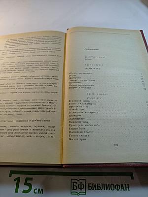 Алим Кешоков. Собрание сочинений в 4 томах. Том 3: Восход Луны