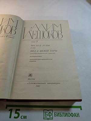 Собрание сочинений. Том 3: Восход Луны. Вид с белой горы. Публицистика