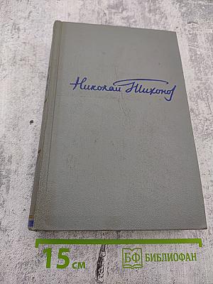 Собрание сочинений Том четвертый