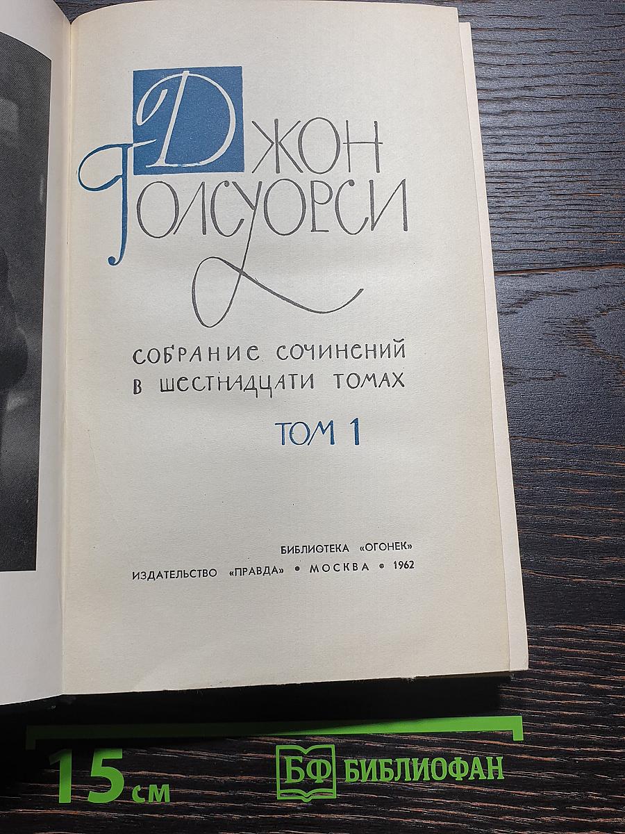 Собрание сочинений в шестнадцати томах. Том 1. Сага о Форсайтах