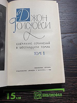 Собрание сочинений в шестнадцати томах. Том 1. Сага о Форсайтах