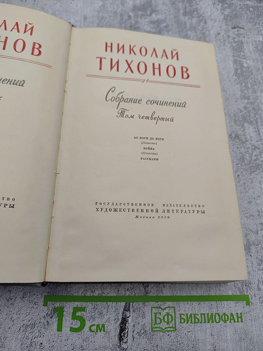 Собрание сочинений Том четвертый