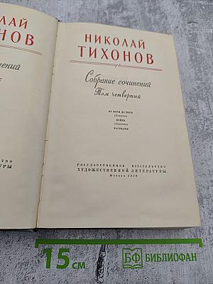 Собрание сочинений Том четвертый