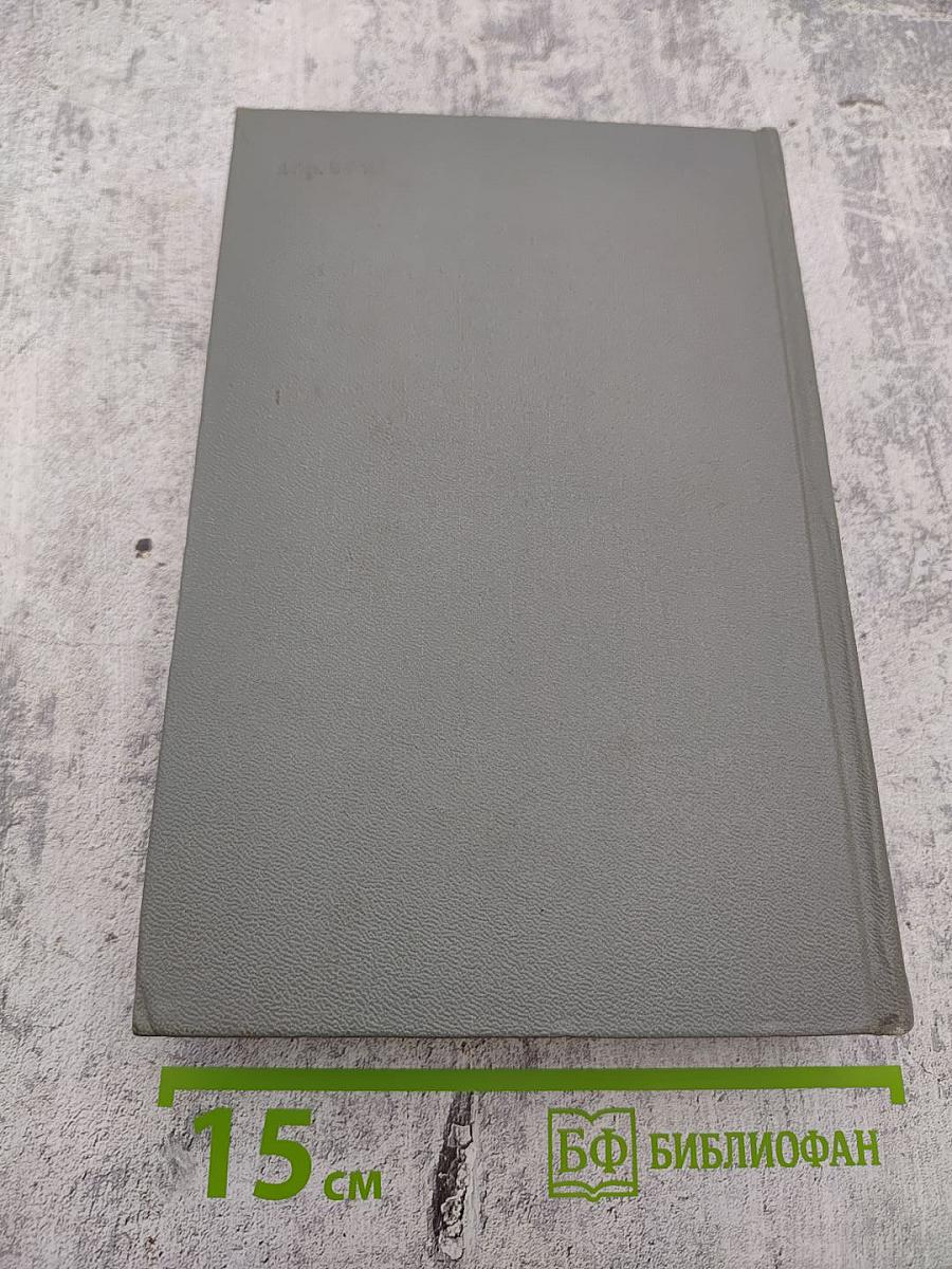 Собрание сочинений Том четвертый