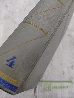 Собрание сочинений Том четвертый