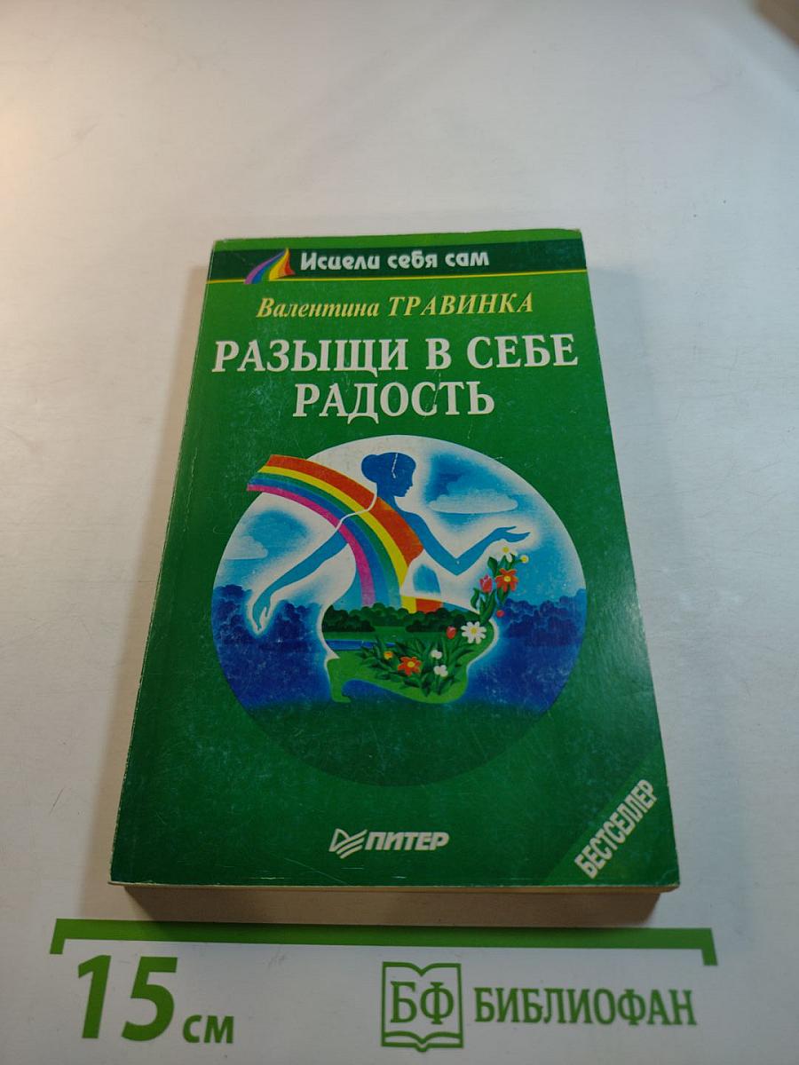Разыщи в себе радость