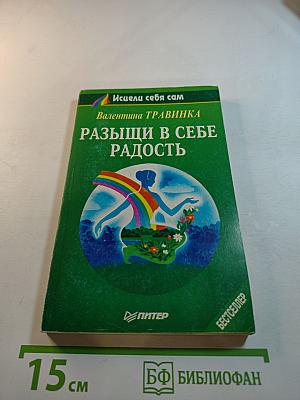 Разыщи в себе радость