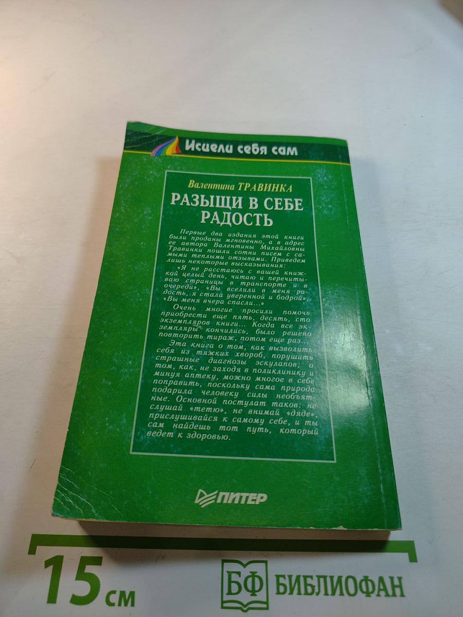 Разыщи в себе радость
