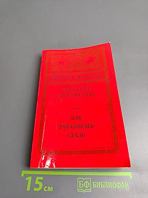 Как закалялась сталь