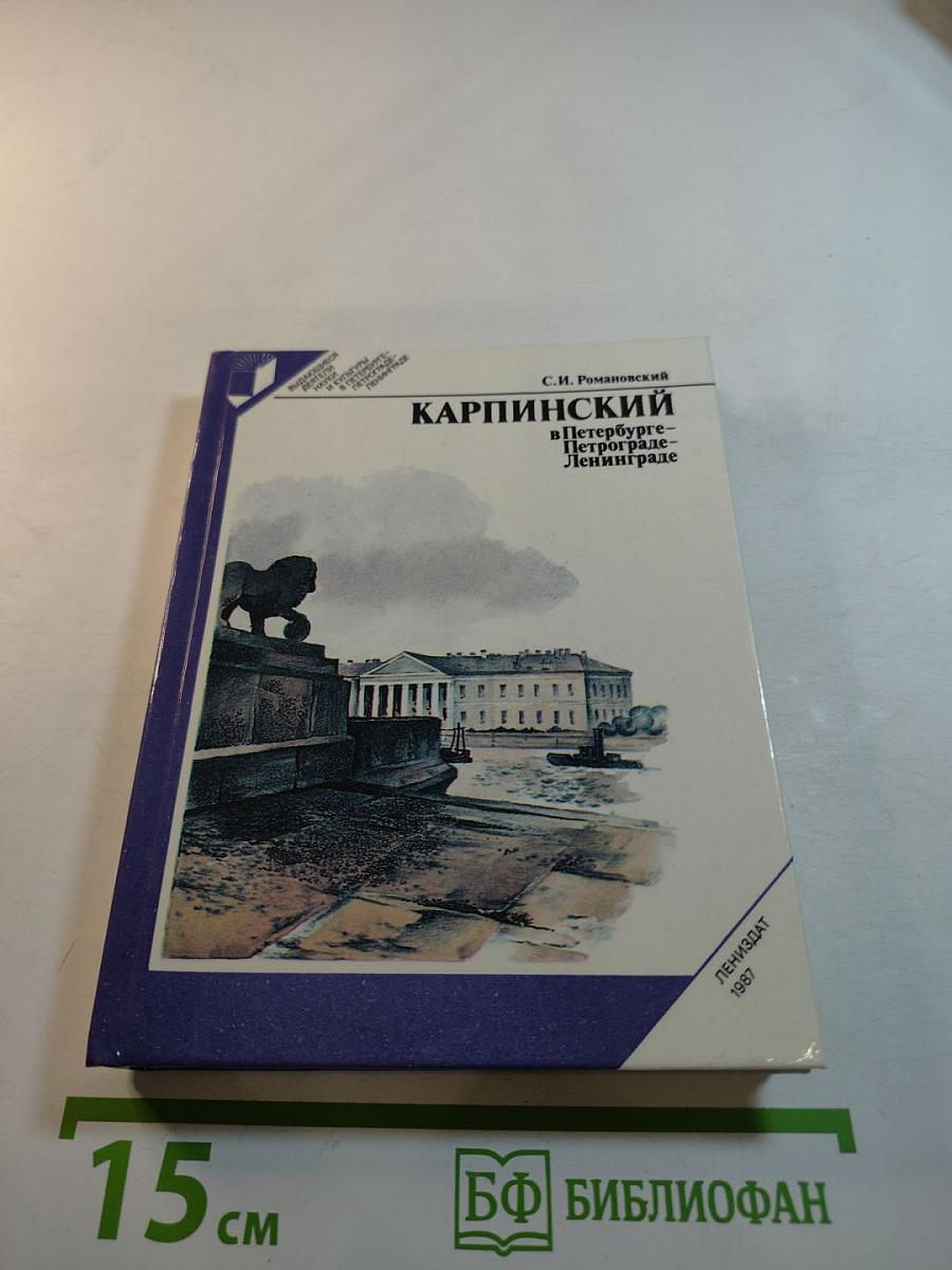 КАРПИНСКИЙ в Петербурге-Петрограде-Ленинграде