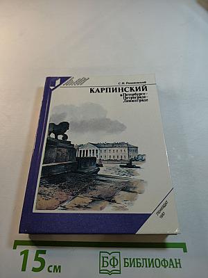 КАРПИНСКИЙ в Петербурге-Петрограде-Ленинграде