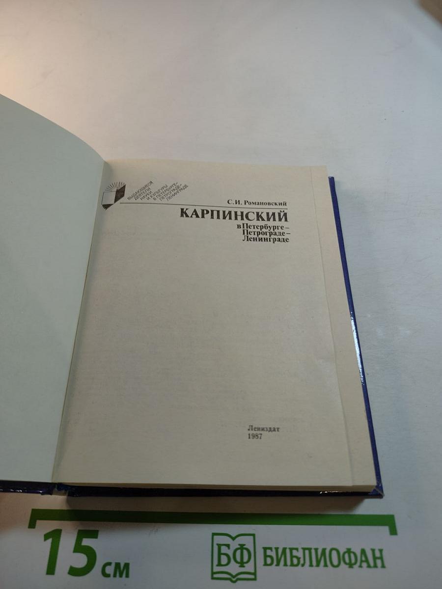 КАРПИНСКИЙ в Петербурге-Петрограде-Ленинграде