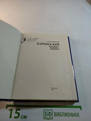 КАРПИНСКИЙ в Петербурге-Петрограде-Ленинграде