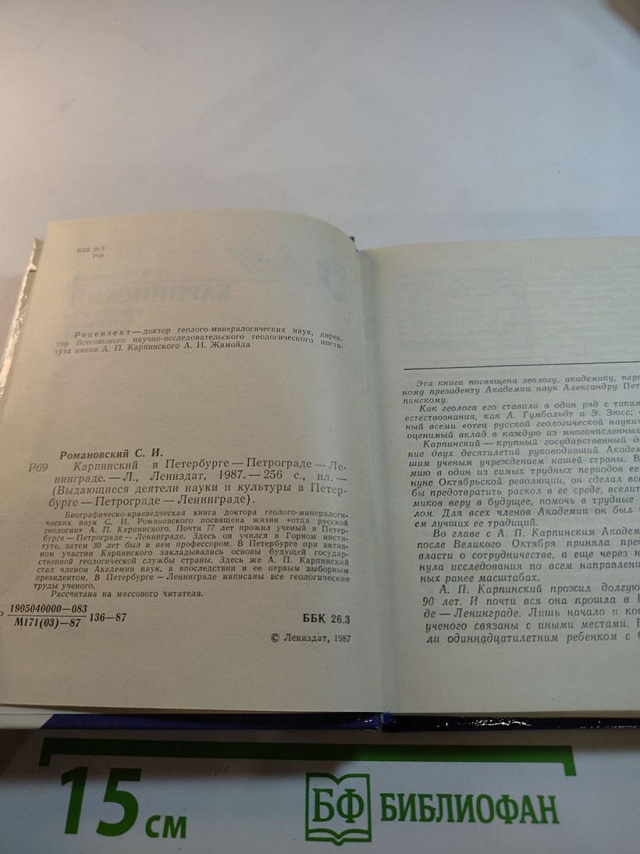 КАРПИНСКИЙ в Петербурге-Петрограде-Ленинграде