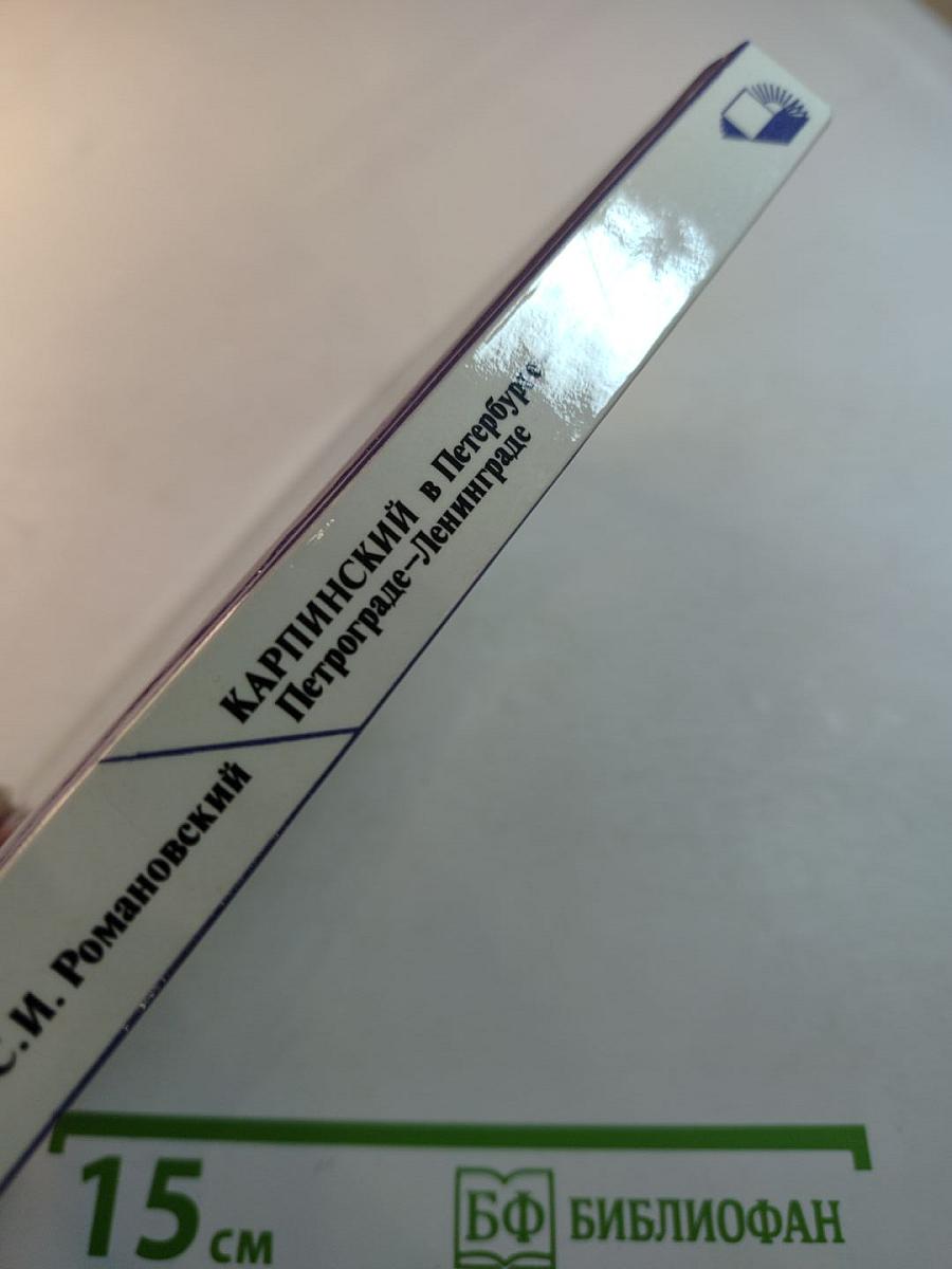 КАРПИНСКИЙ в Петербурге-Петрограде-Ленинграде