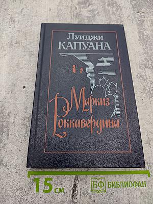 Маркиз Роккавердина. Роман. Рассказы